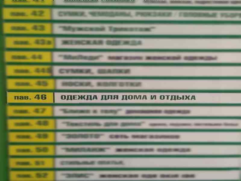 павильон 46 список магазинов